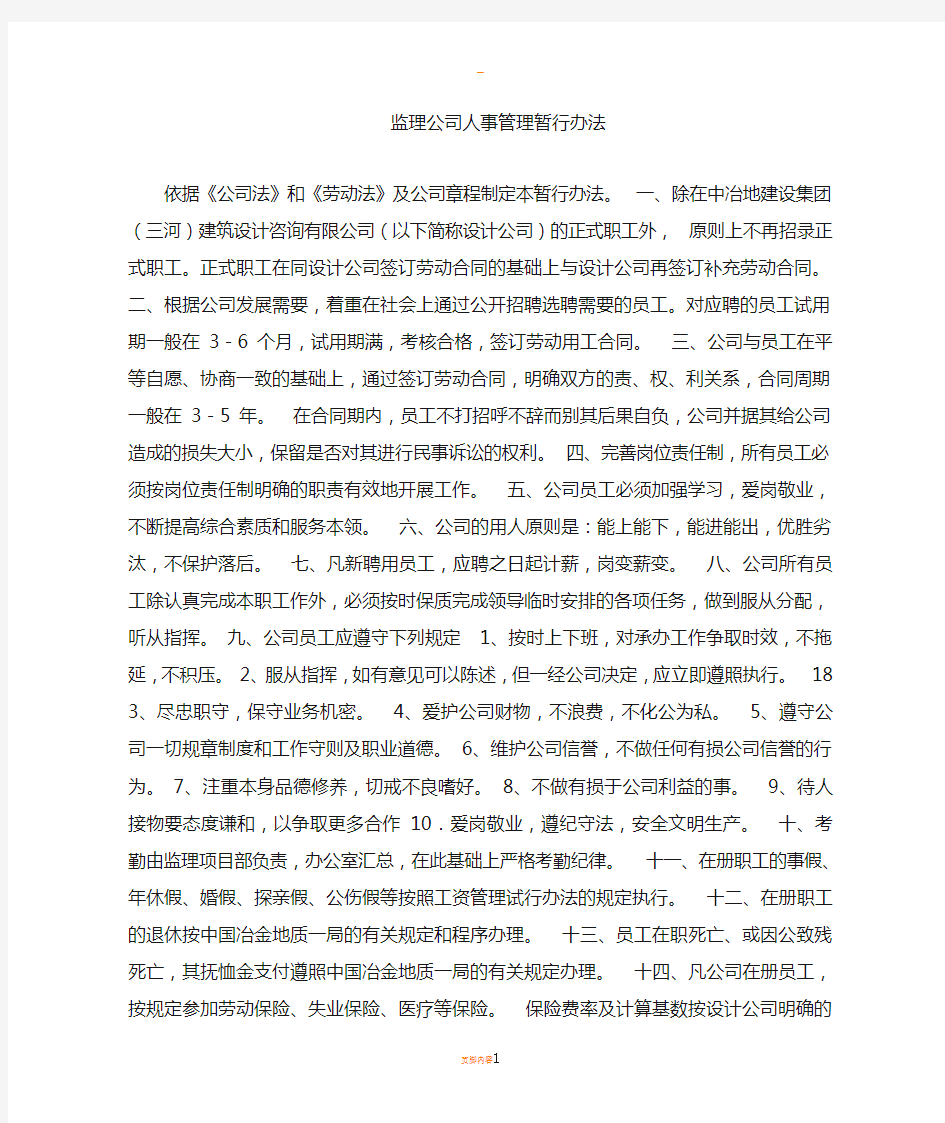 监理公司人事管理办法