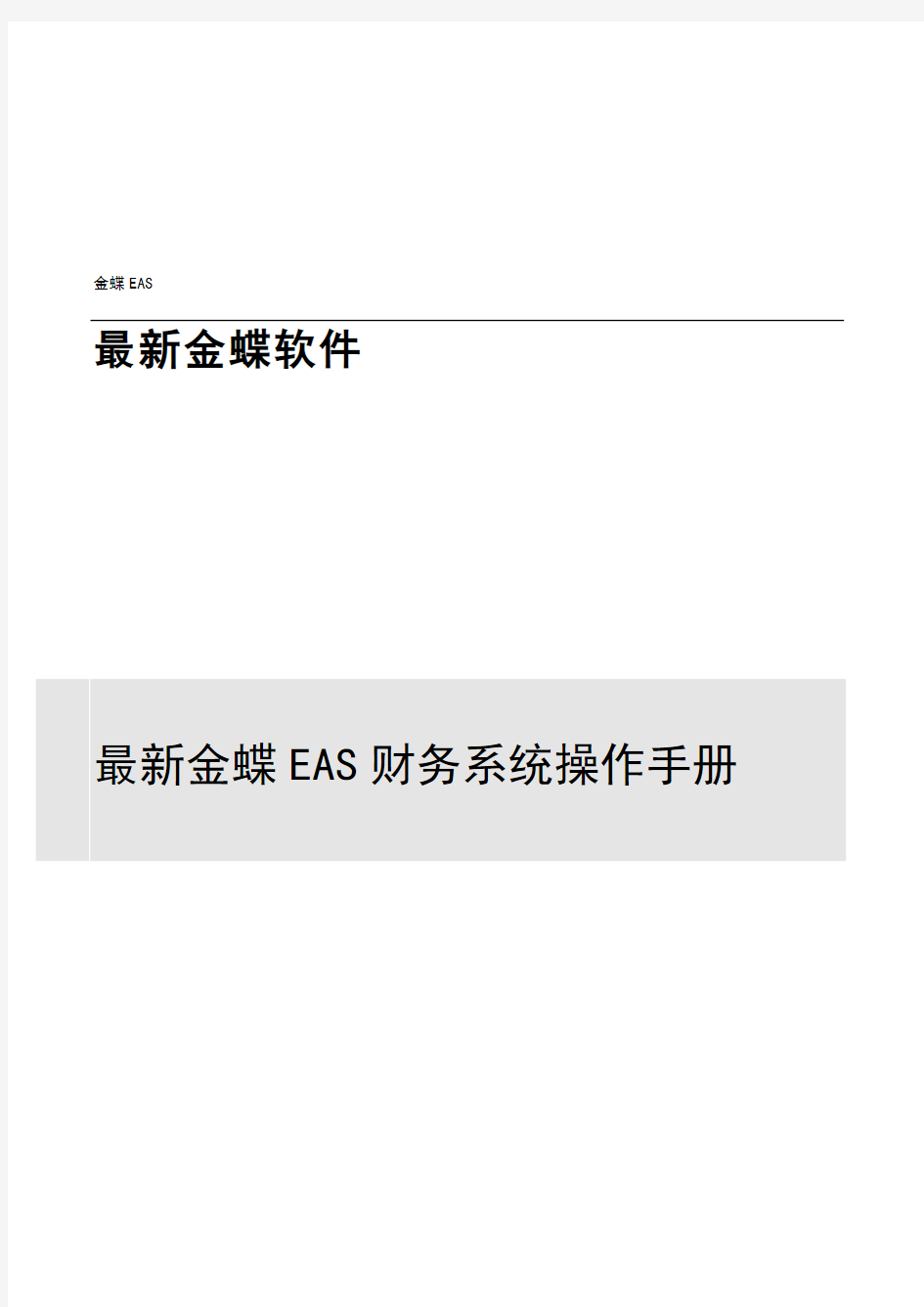 全套金蝶EAS财务系统操作手册V1.0