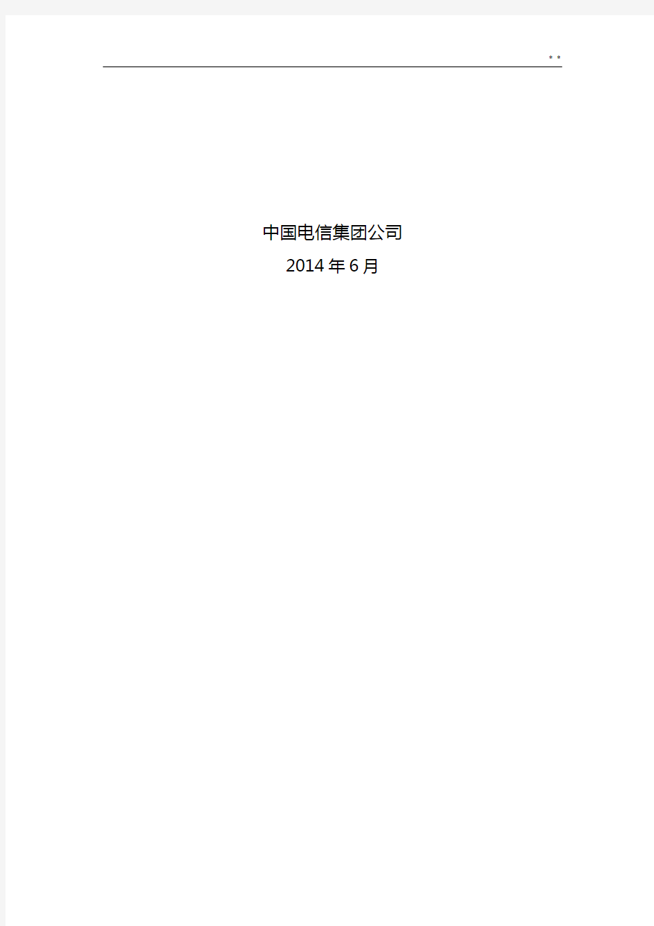 中国电信4G网络业务穿越性检验用例