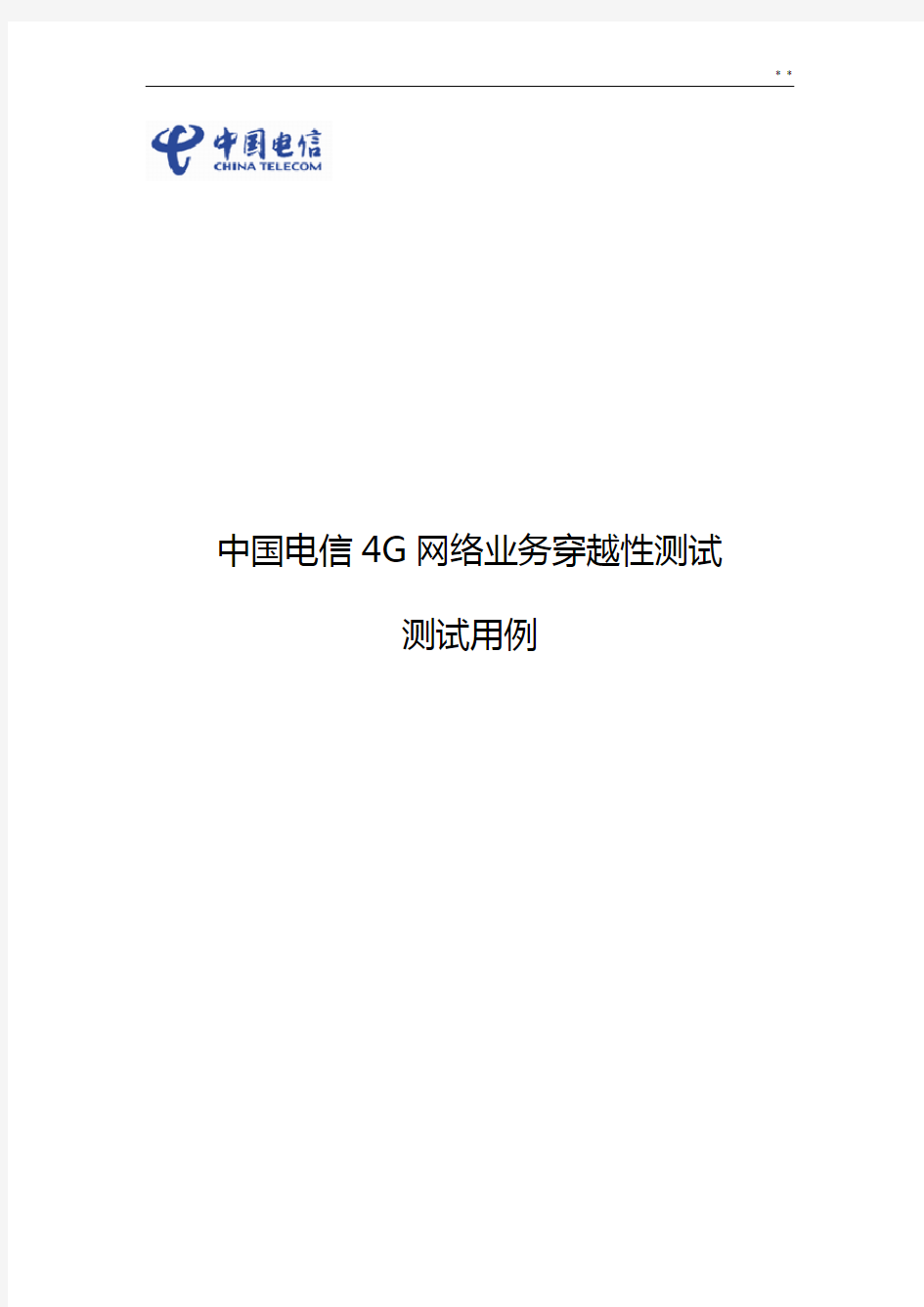 中国电信4G网络业务穿越性检验用例