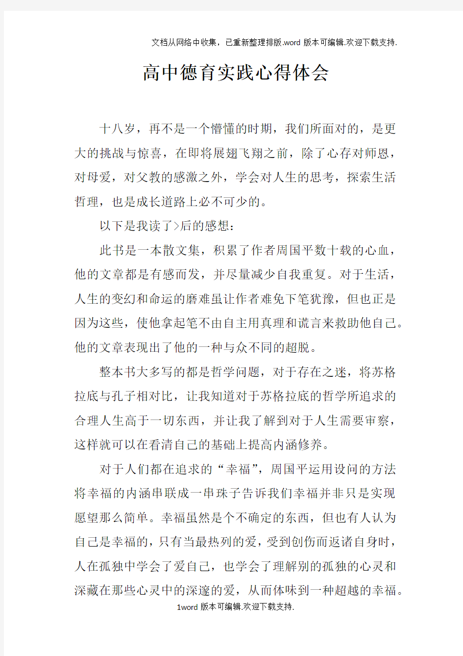 高中德育实践心得体会doc