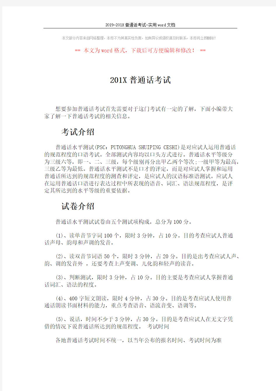 2019-201X普通话考试-实用word文档 (2页)