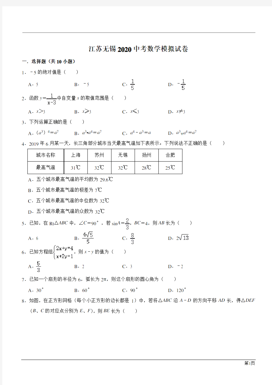 江苏无锡2020中考数学模拟试卷(解析版)