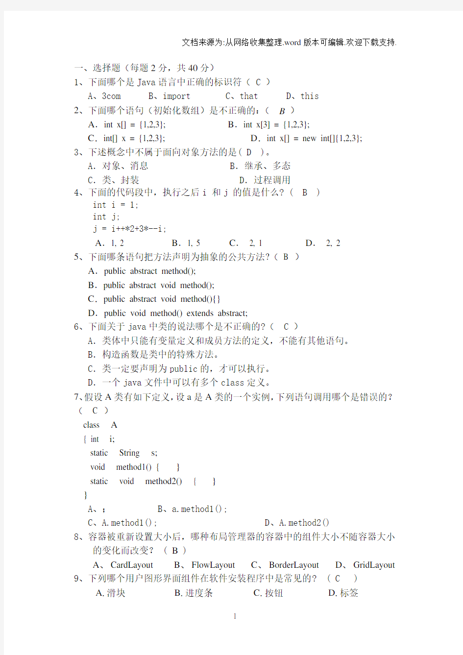 java基础测试题及答案