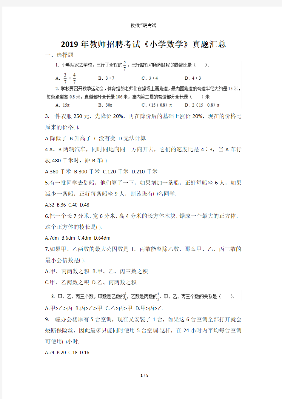 2019年教师招聘考试《小学数学》真题汇总