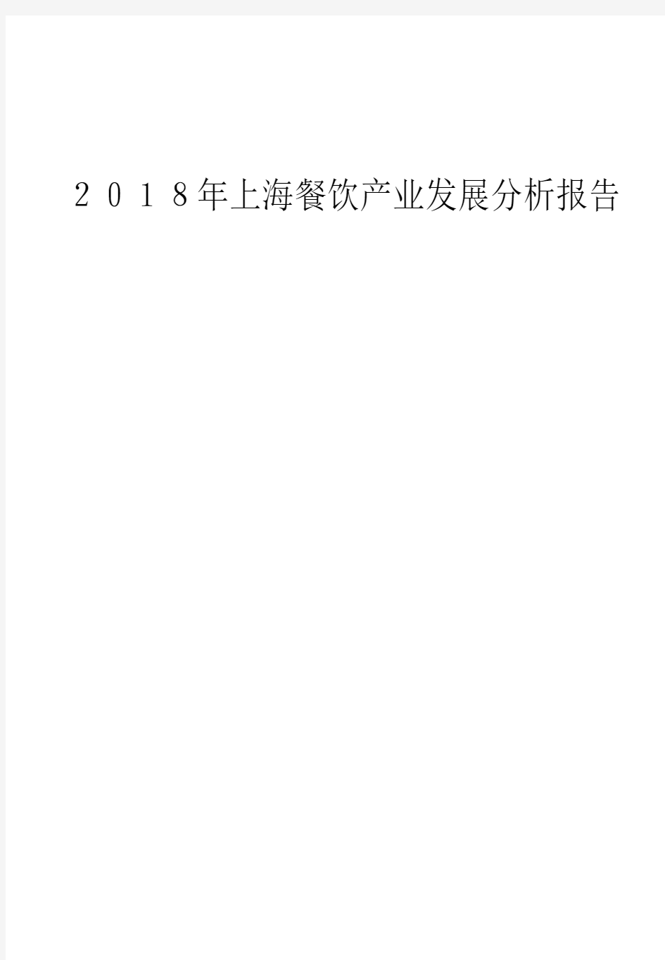 2018年上海餐饮产业发展分析报告