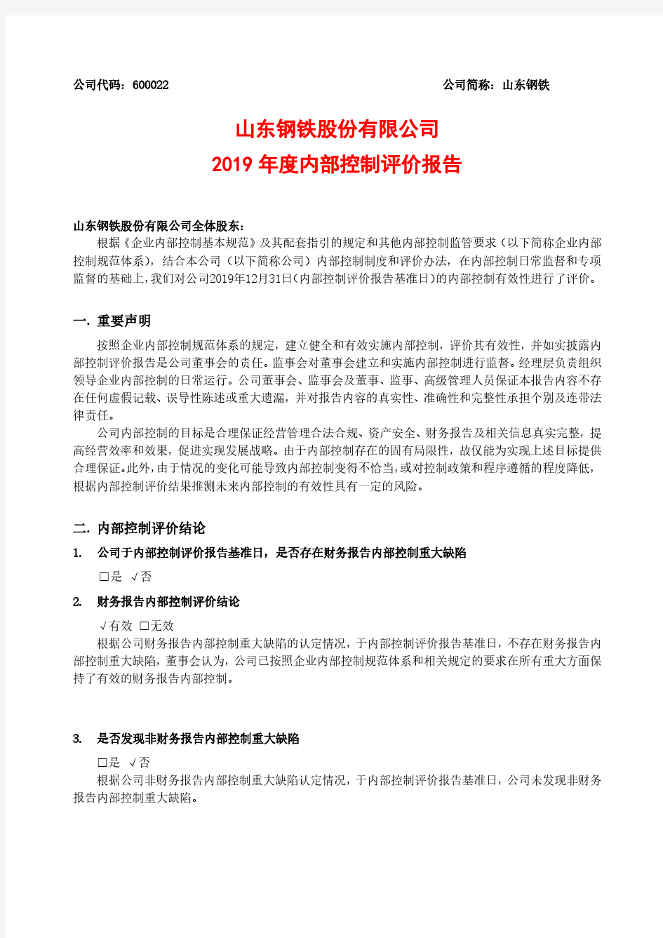 山东钢铁：2019年度内部控制评价报告