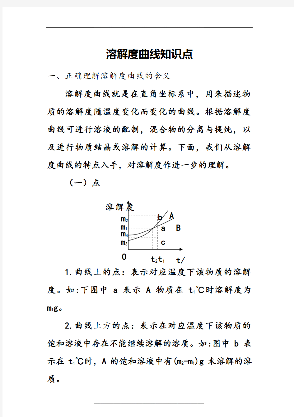 初三化学溶解度曲线知识点(完整)