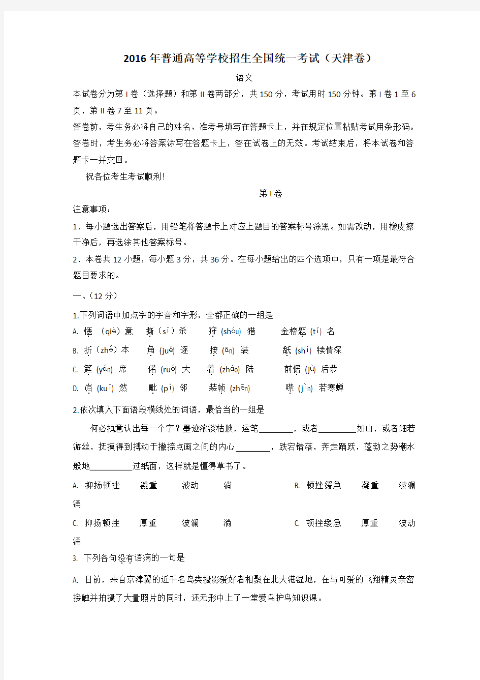 2016年高考天津卷语文试题(含答案)汇总