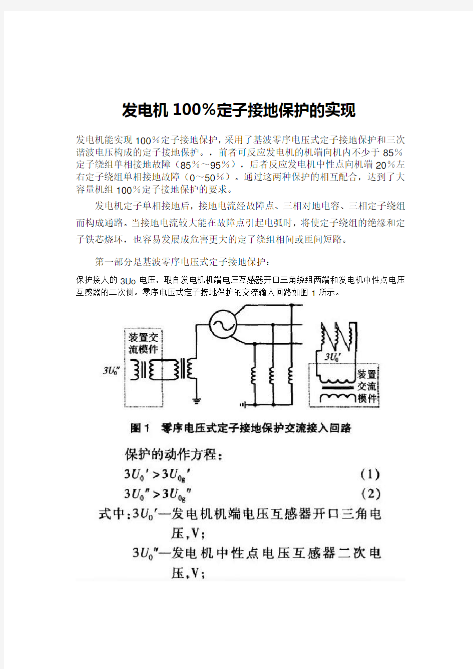 发电机定子接地保护的实现