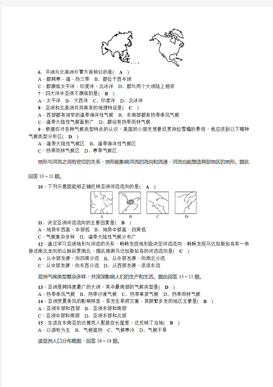 人教版七年级地理下册单元测试题及答案全套