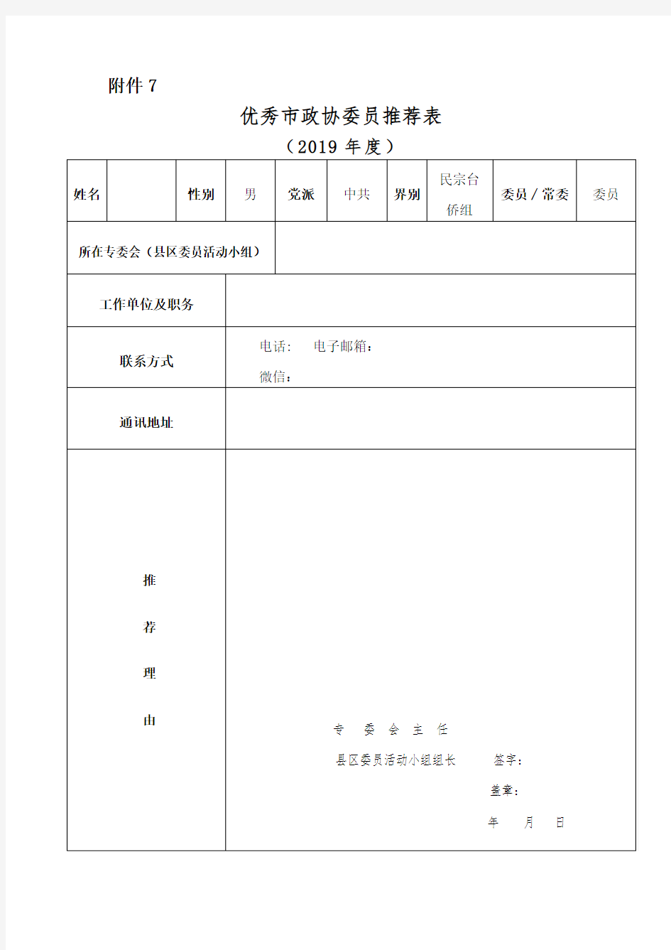 优秀市政协委员推荐表