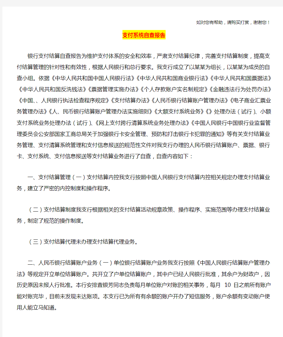 支付系统自查报告与支付结算调研报告合集.doc