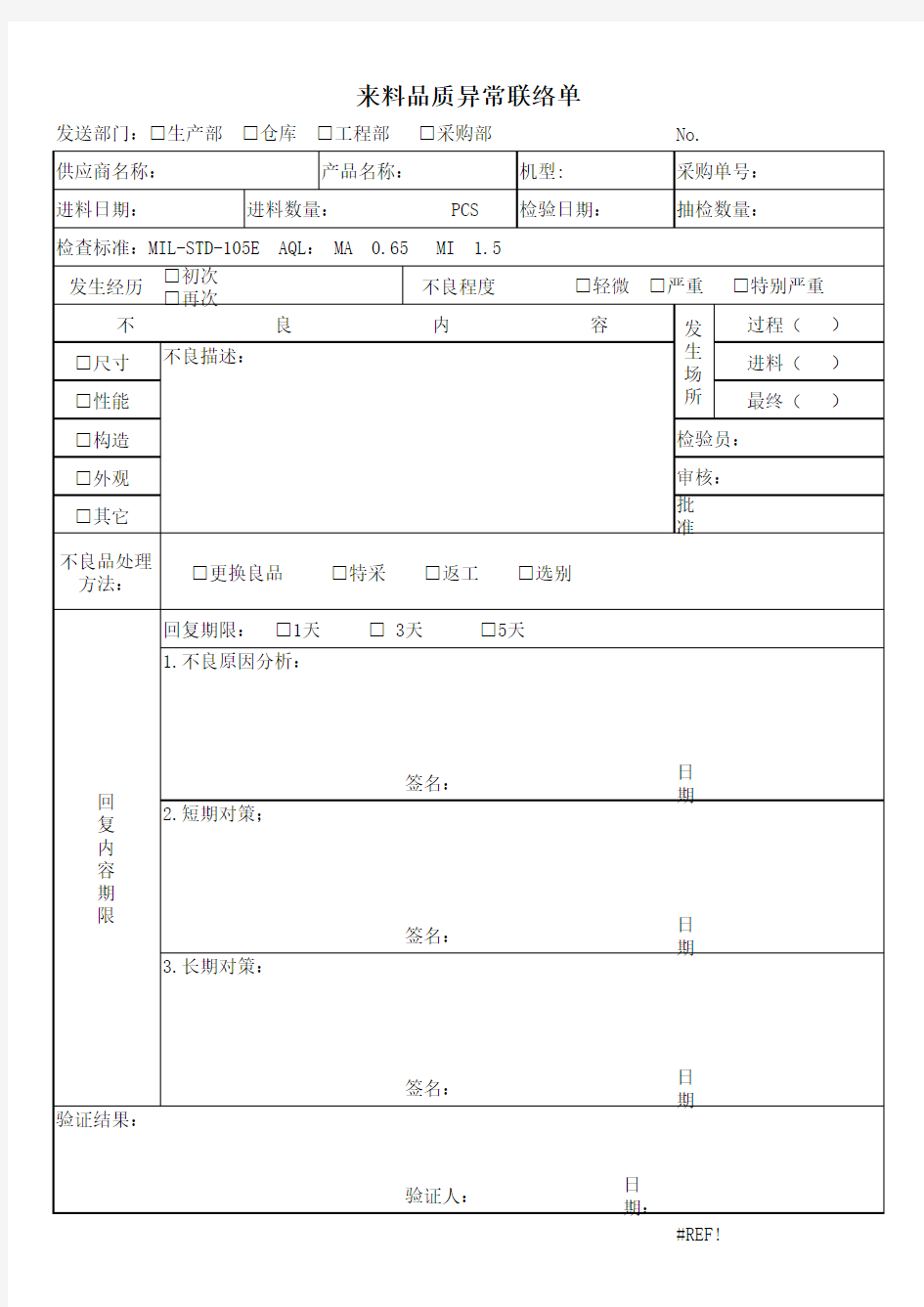 来料品质异常联络单