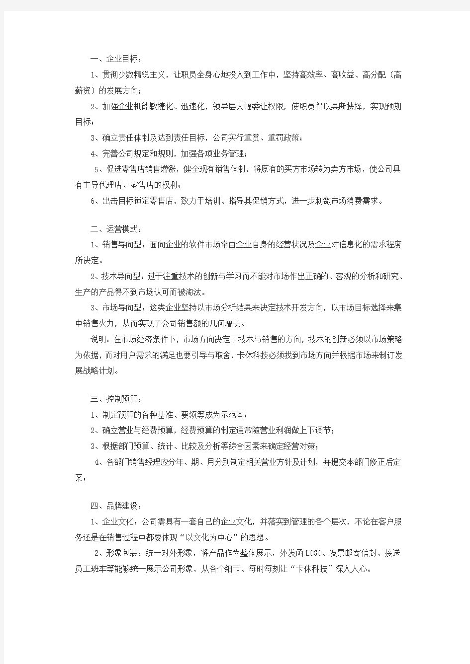 软件企业运营模式及销售策略方案