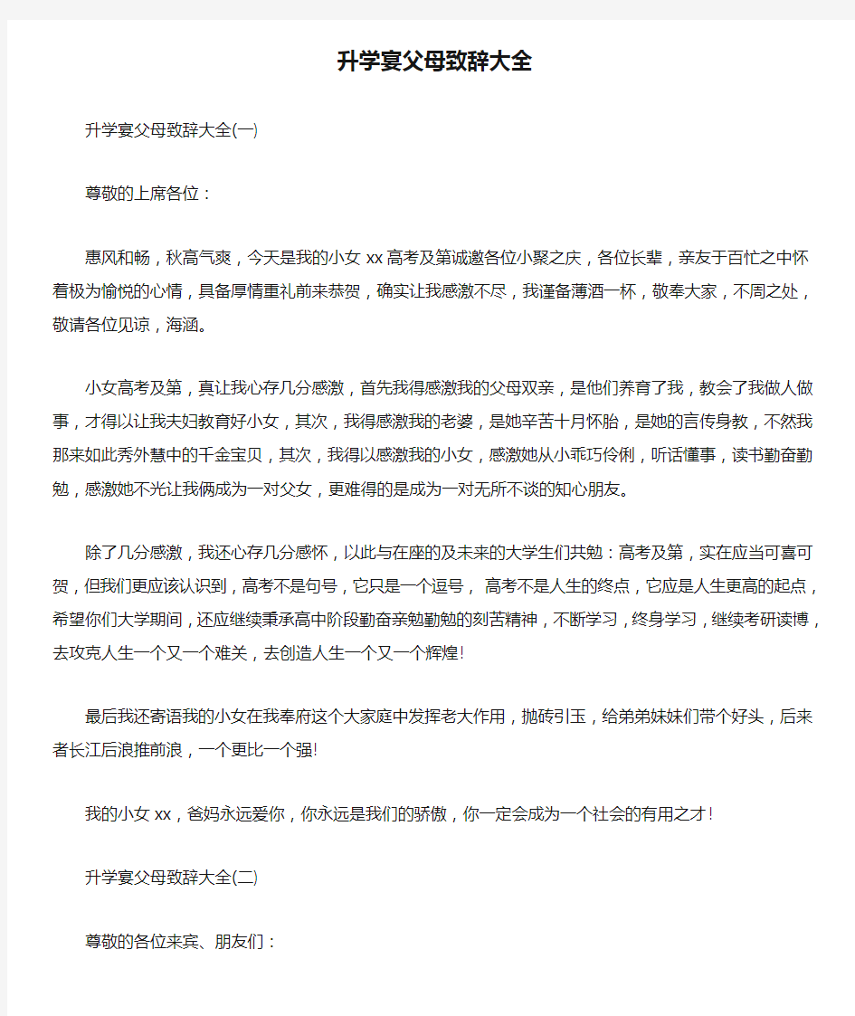 升学宴父母致辞大全