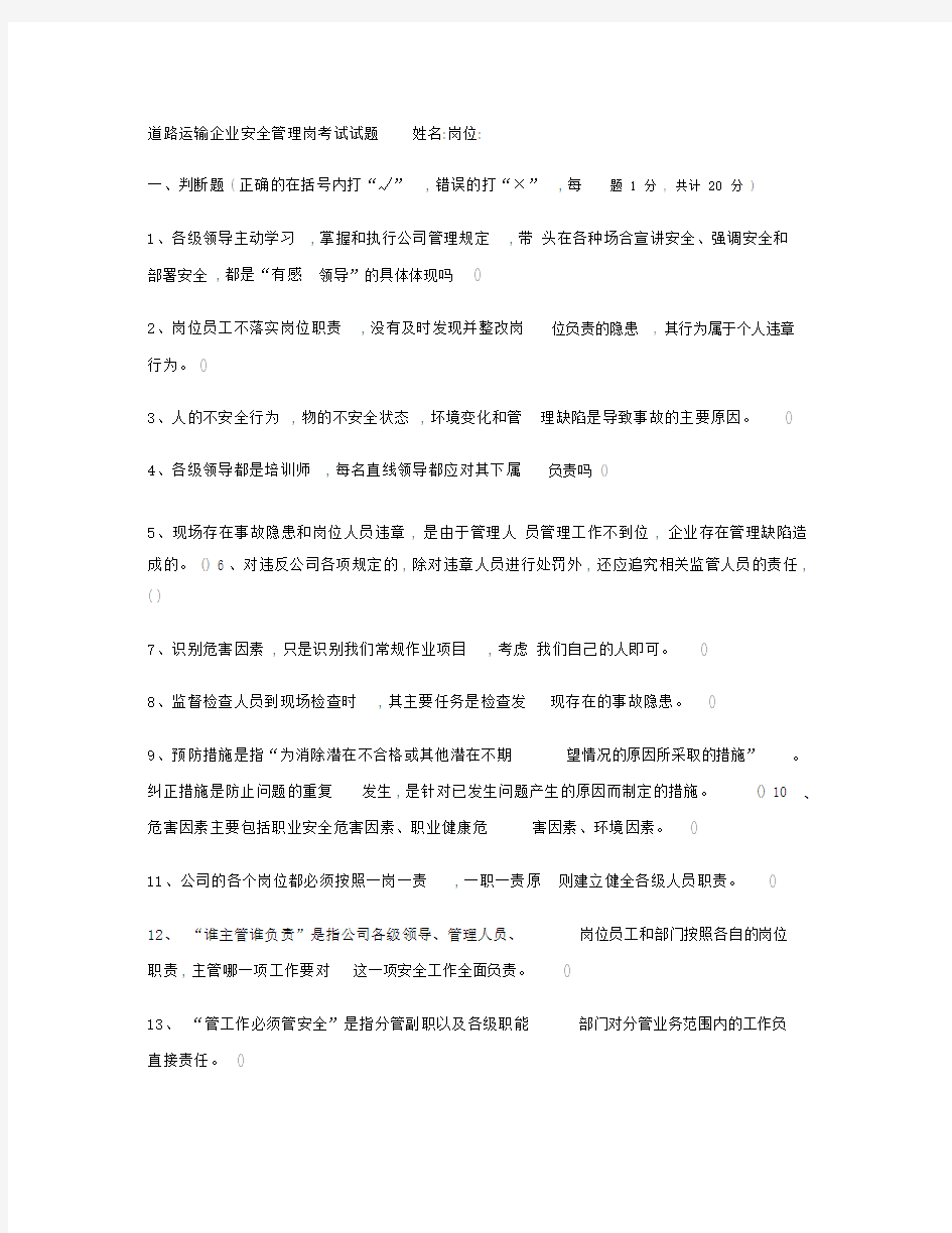 道路运输企业安全管理岗位考试试题.docx