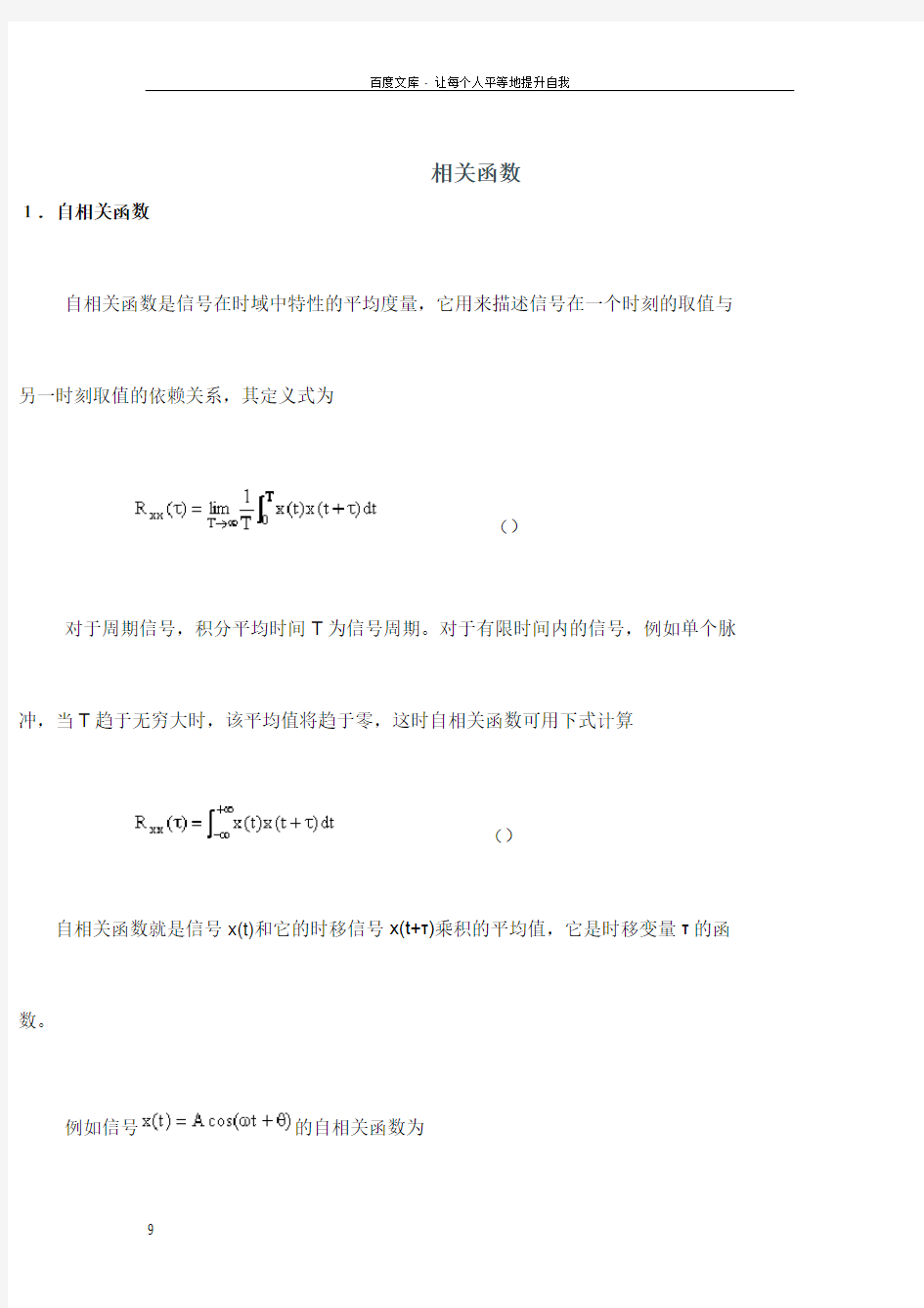 自相关函数与互相关函数不错的材料