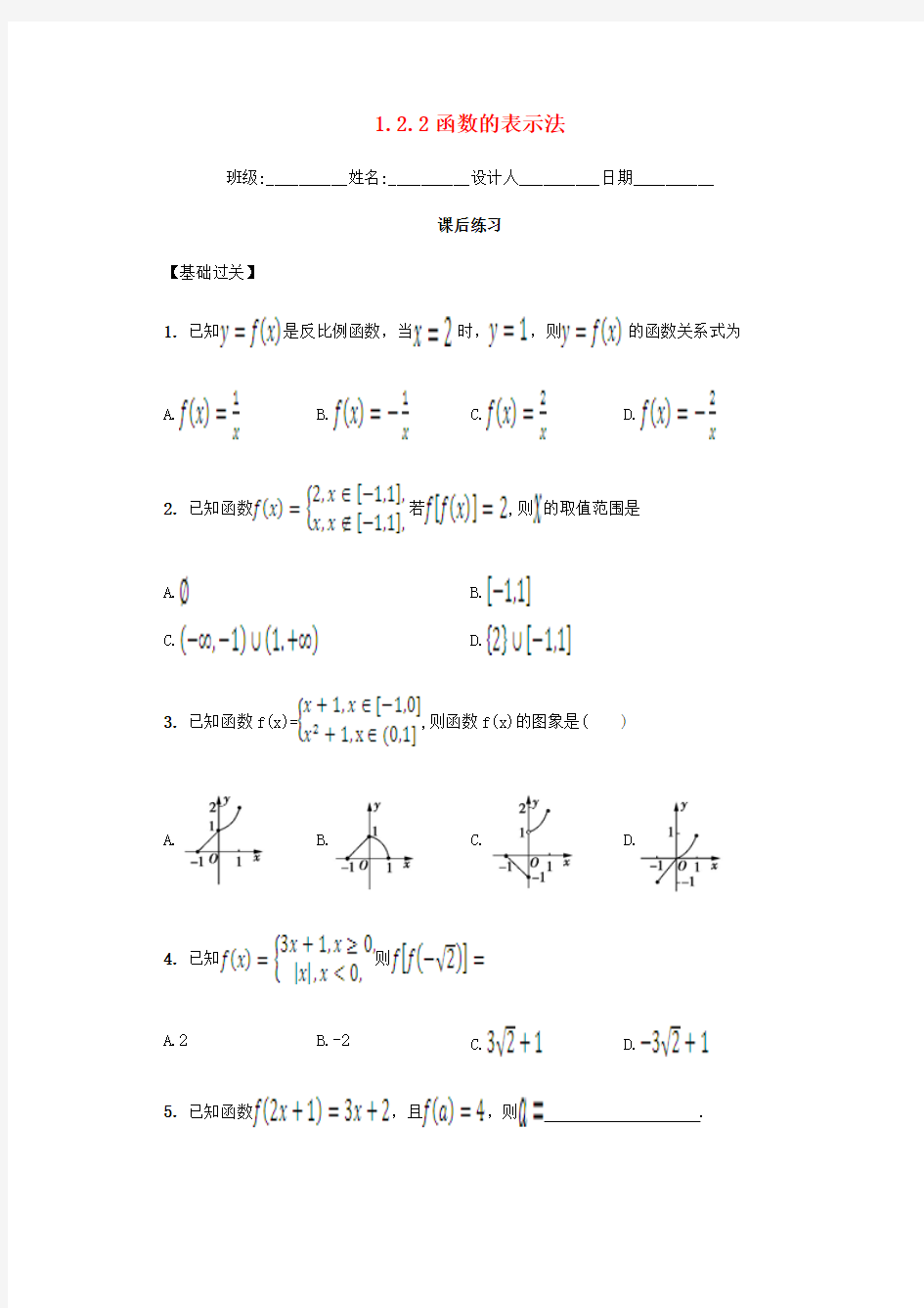 人教版高中数学必修一1.2.2《函数的表示法》练习题