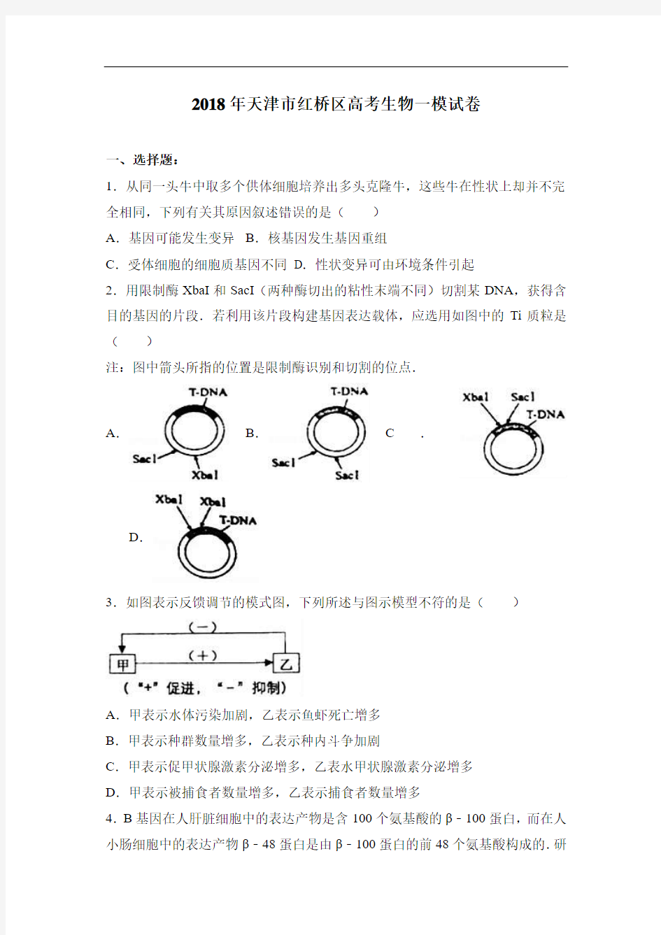 2018届高三一模生物试题 含解析