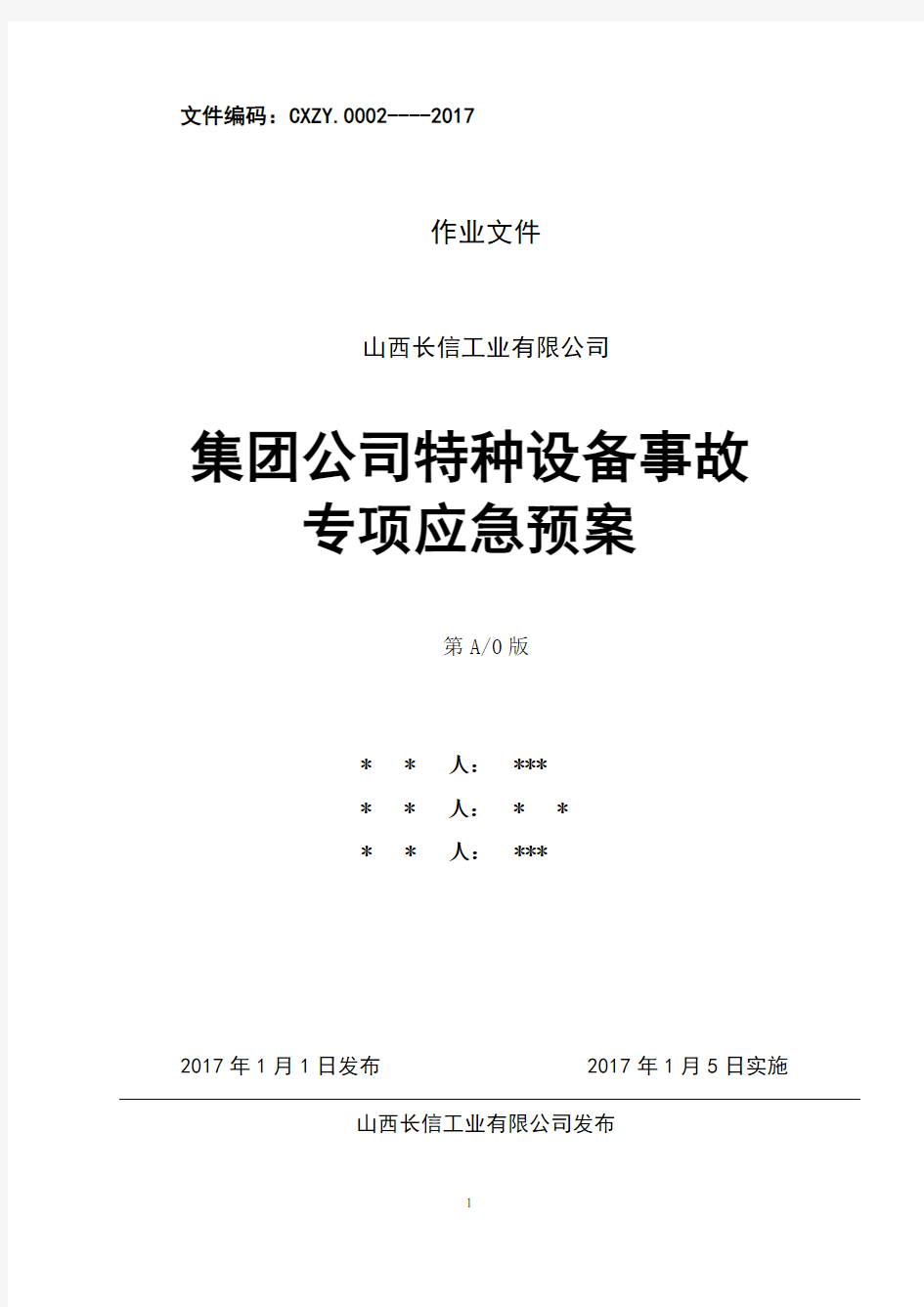 集团公司特种设备事故专项应急预案