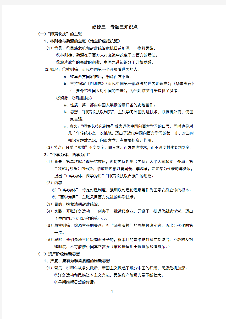 人民版高中历史必修三专题三、四、五、六知识点