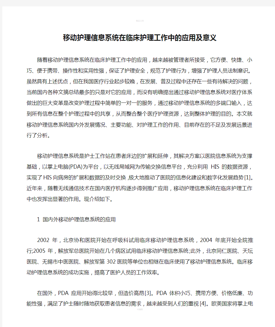 移动护理信息系统在临床护理工作中的应用及意义