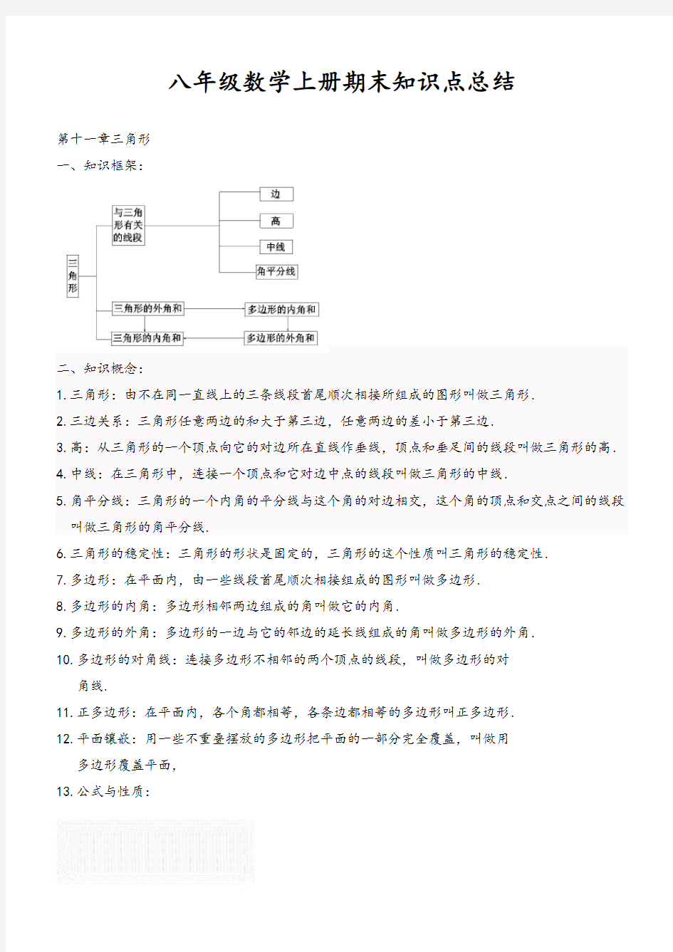 人教版 八年级数学上册期末复习知识点