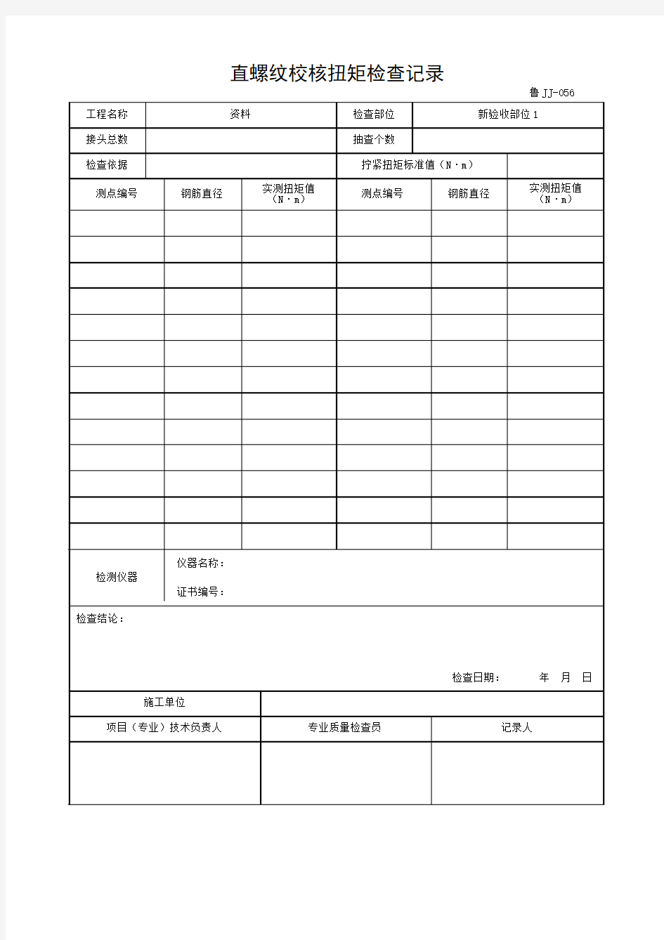 直螺纹校核扭矩检查记录