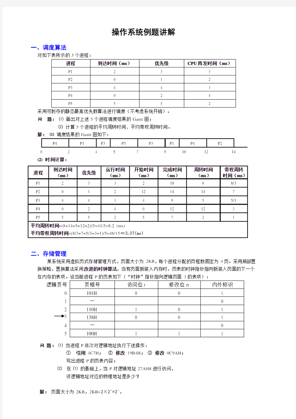 操作系统例题讲解1