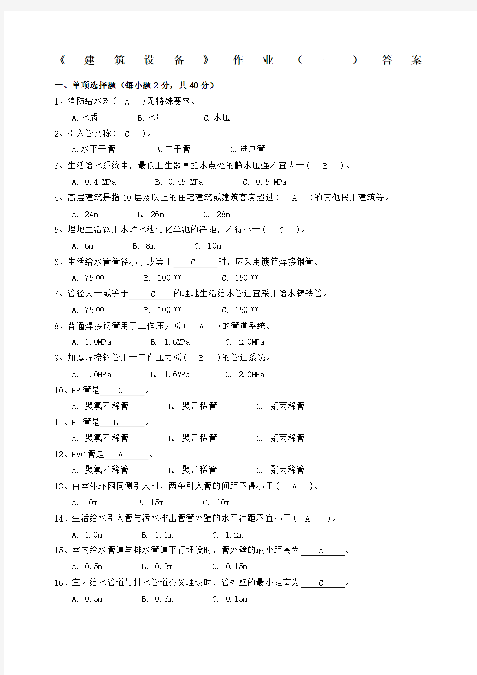 《建筑设备》作业 答案