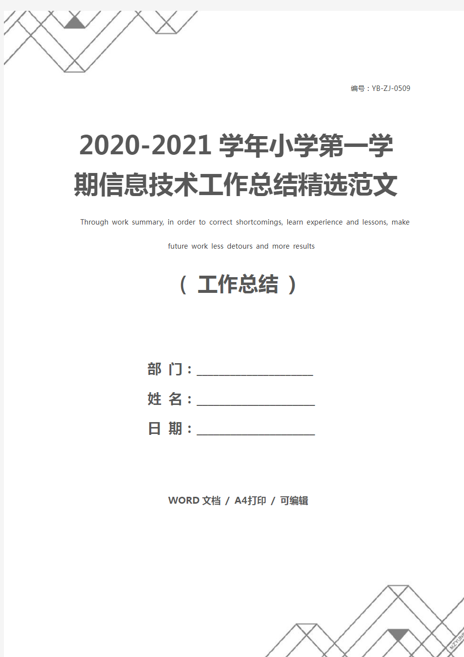 2020-2021学年小学第一学期信息技术工作总结精选范文(通用版)