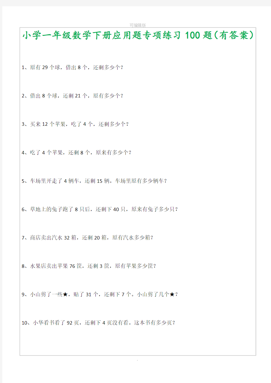 一年级数学下册应用题专项练习100题(含答案)