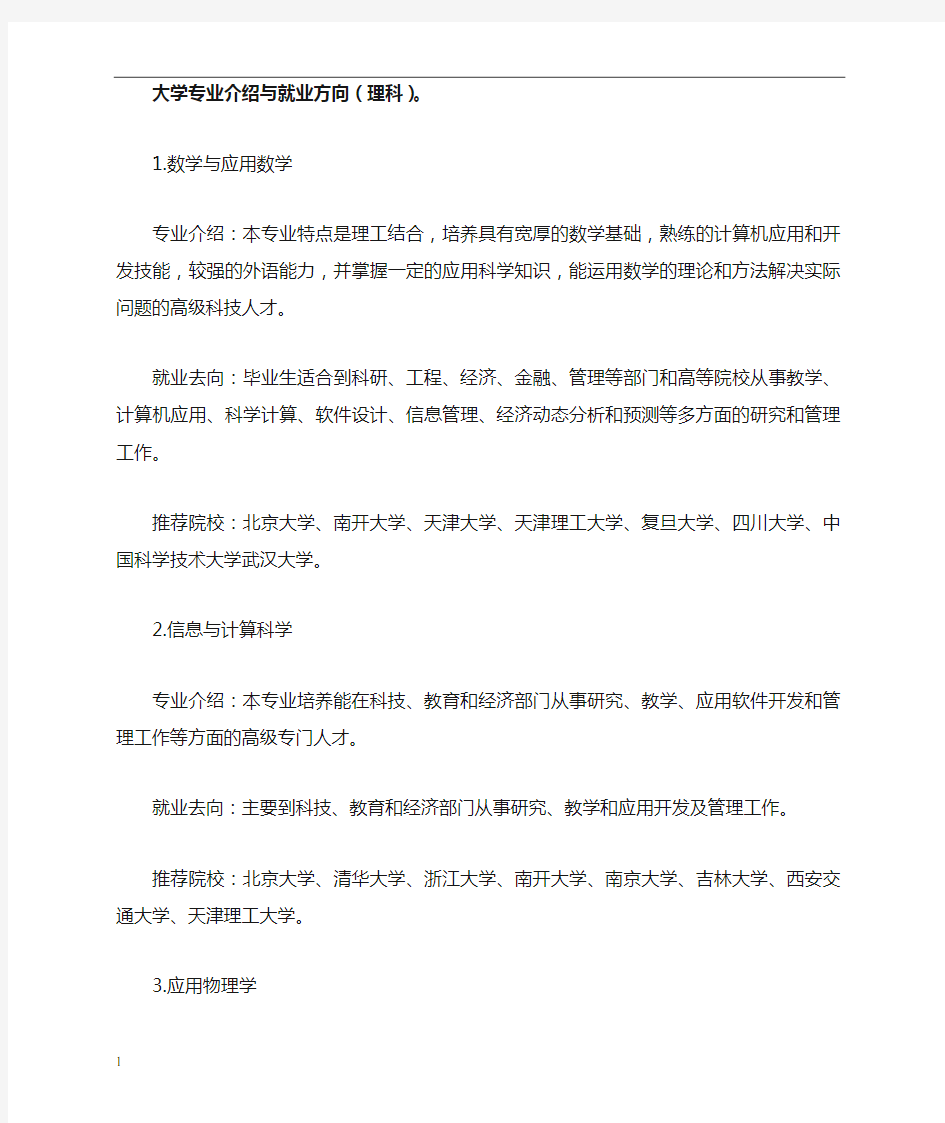 大学专业介绍与就业方向(理科)