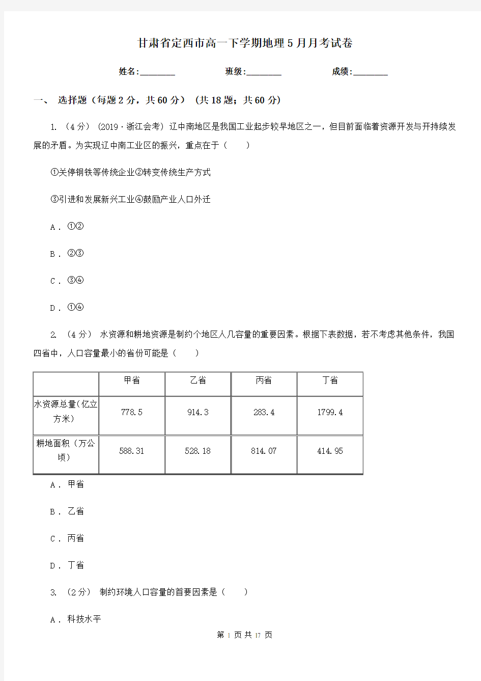 甘肃省定西市高一下学期地理5月月考试卷