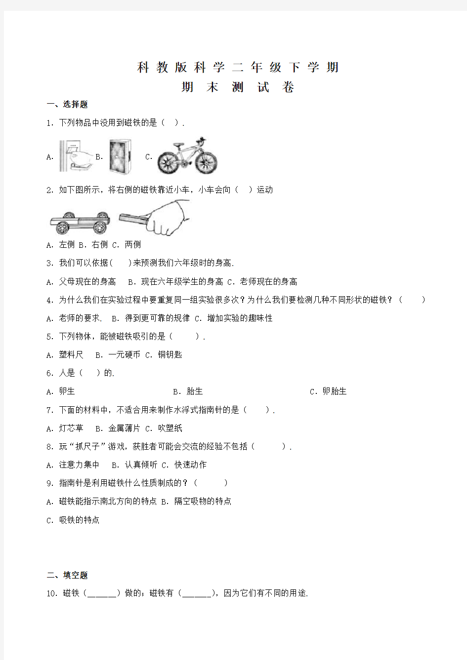 科教版二年级下册科学《期末考试卷》附答案解析