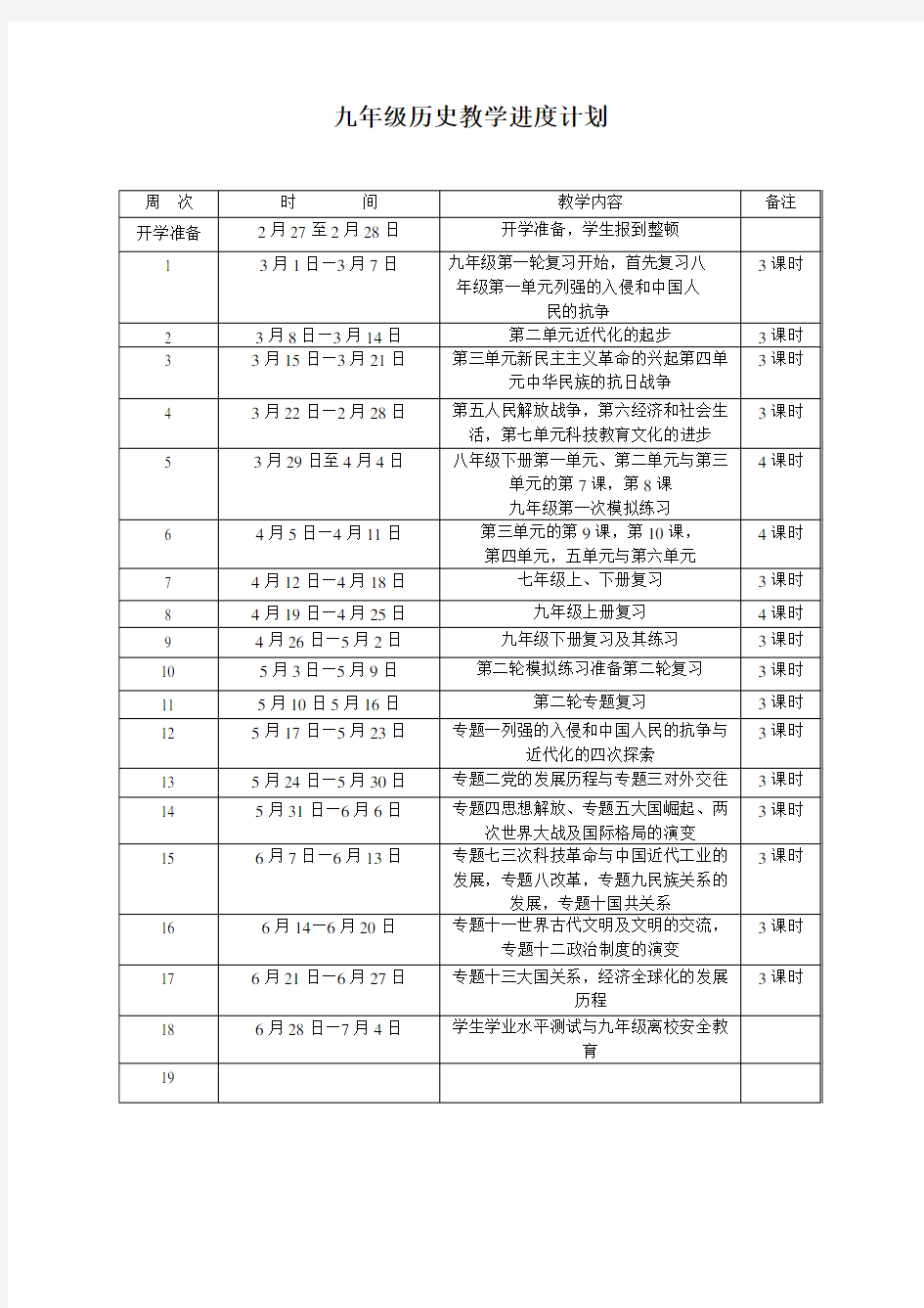 九年级历史教学进度计划