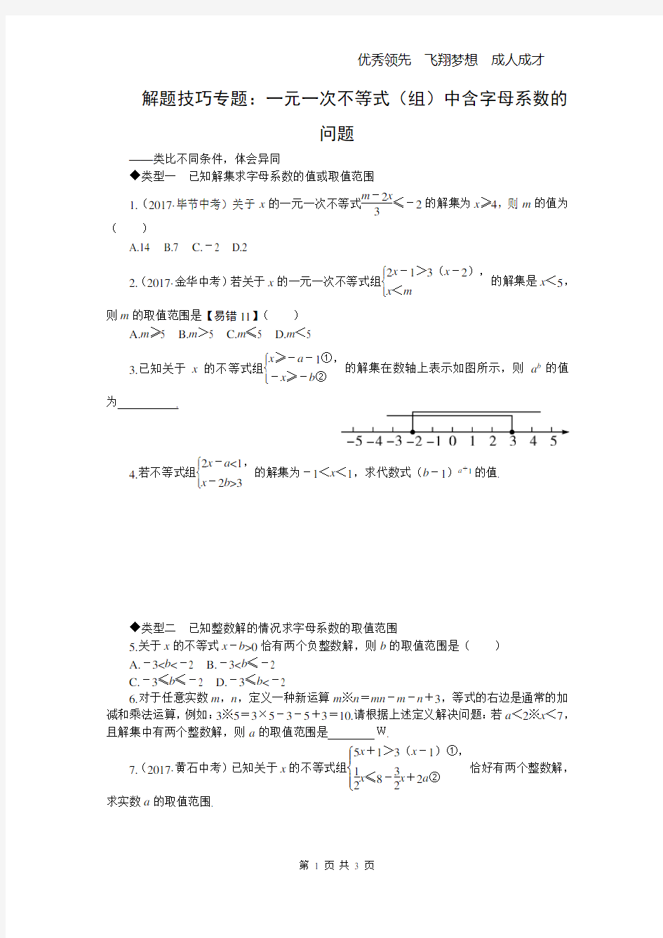 11.解题技巧专题：一元一次不等式(组)中含字母系数的问题