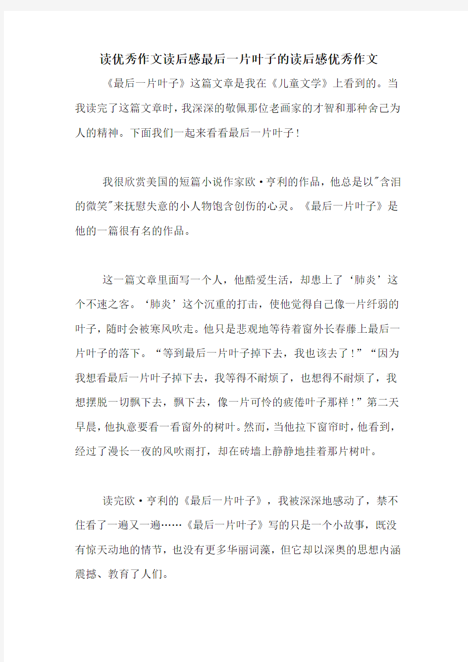 读优秀作文读后感最后一片叶子的读后感优秀作文