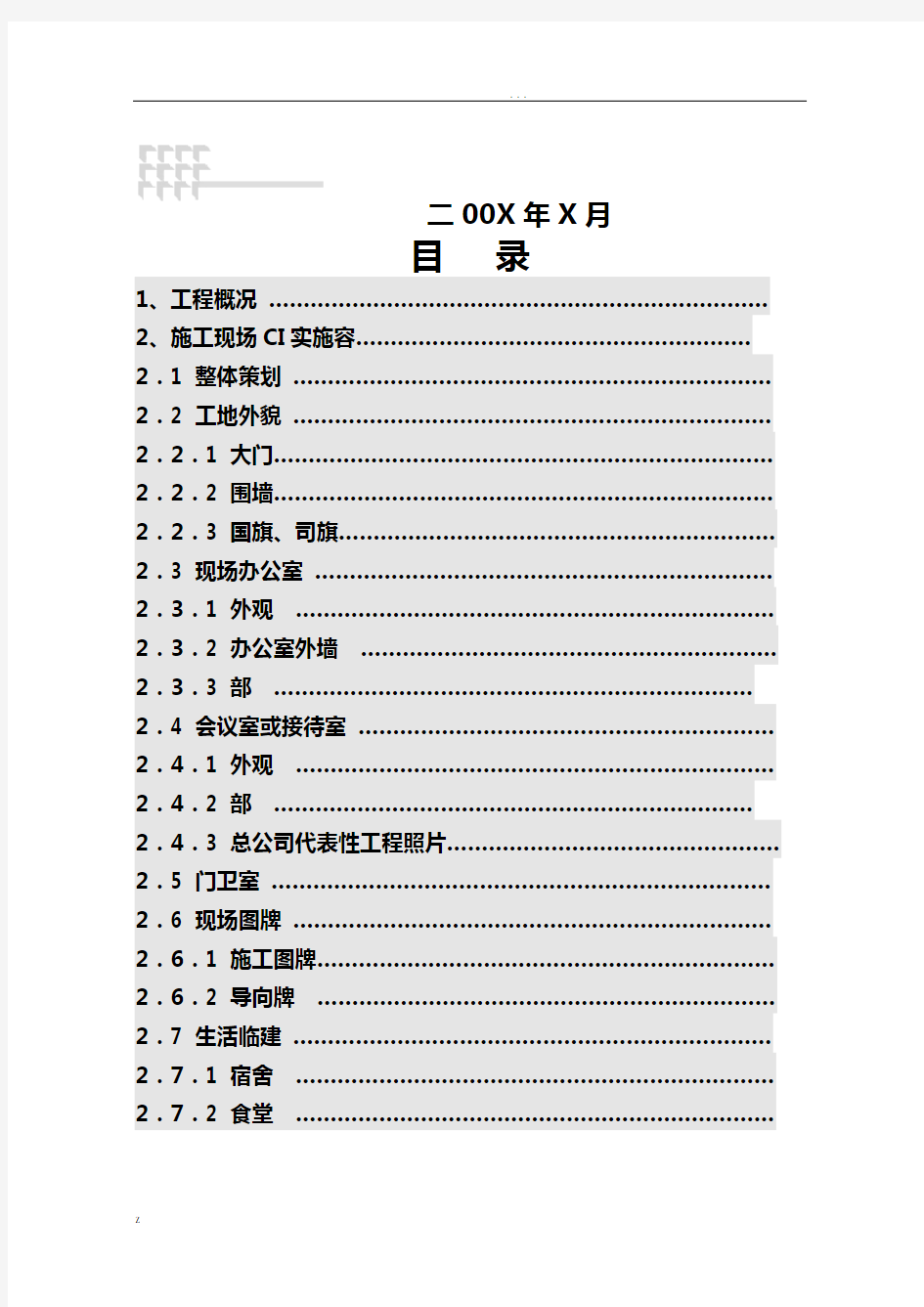 中国建筑标准CI策划范本