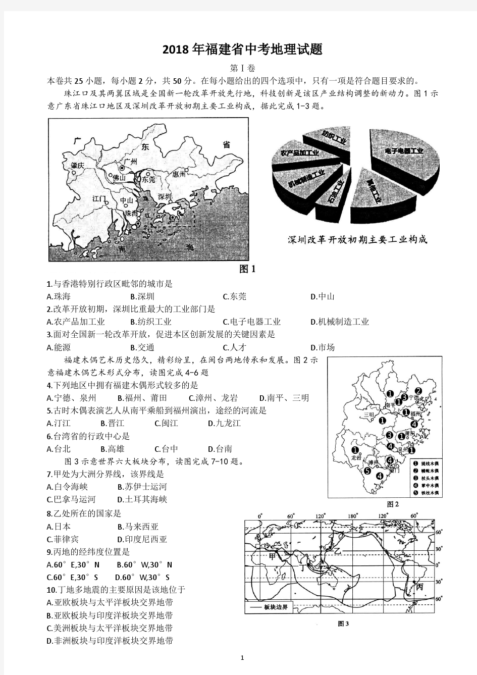 2018年福建中考地理试题附答案 (图片清晰版)