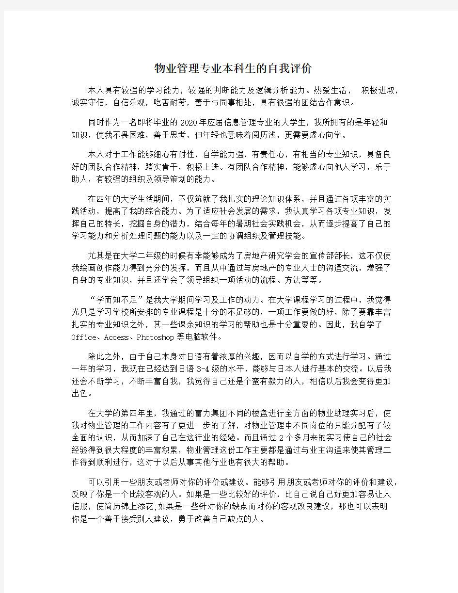 物业管理专业本科生的自我评价