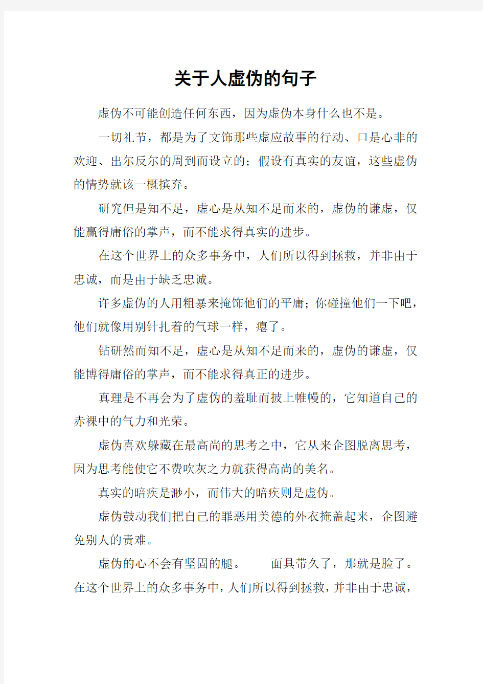 关于人虚伪的句子