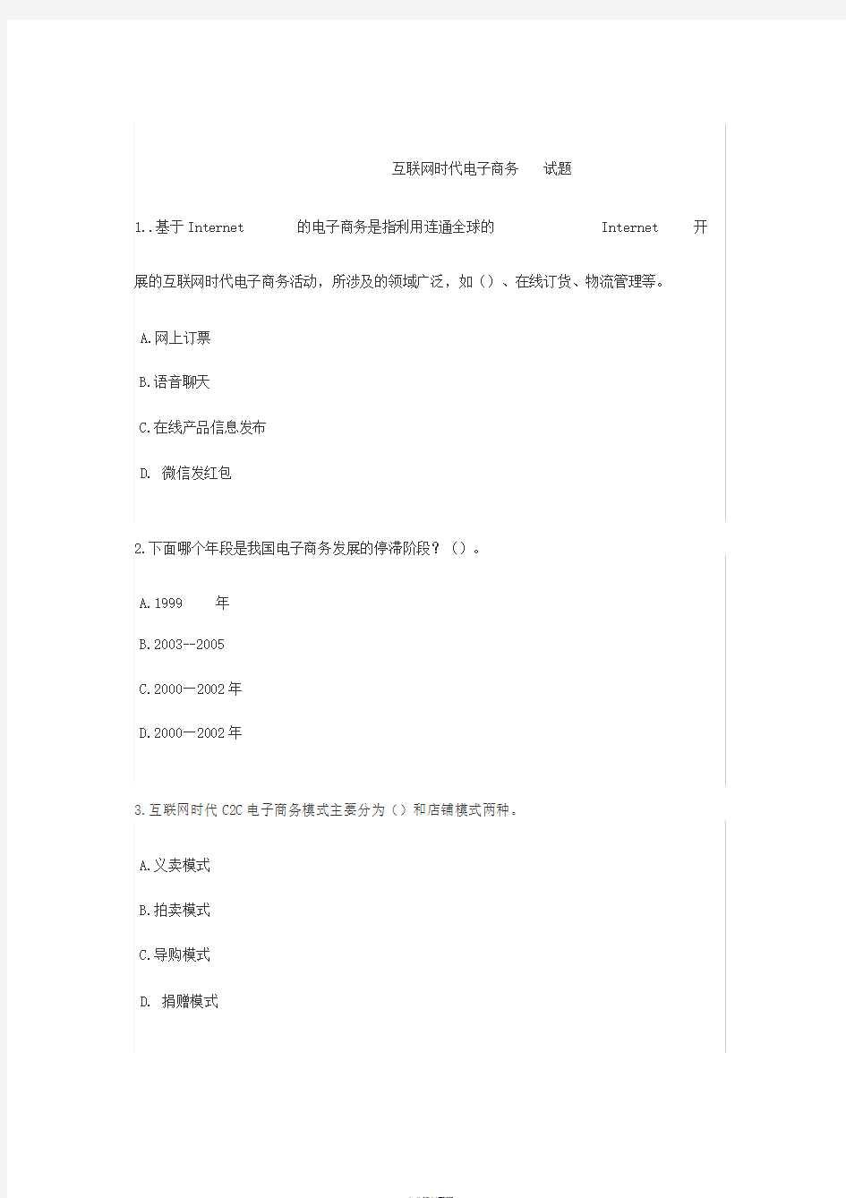 2019互联网时代电子商务试题