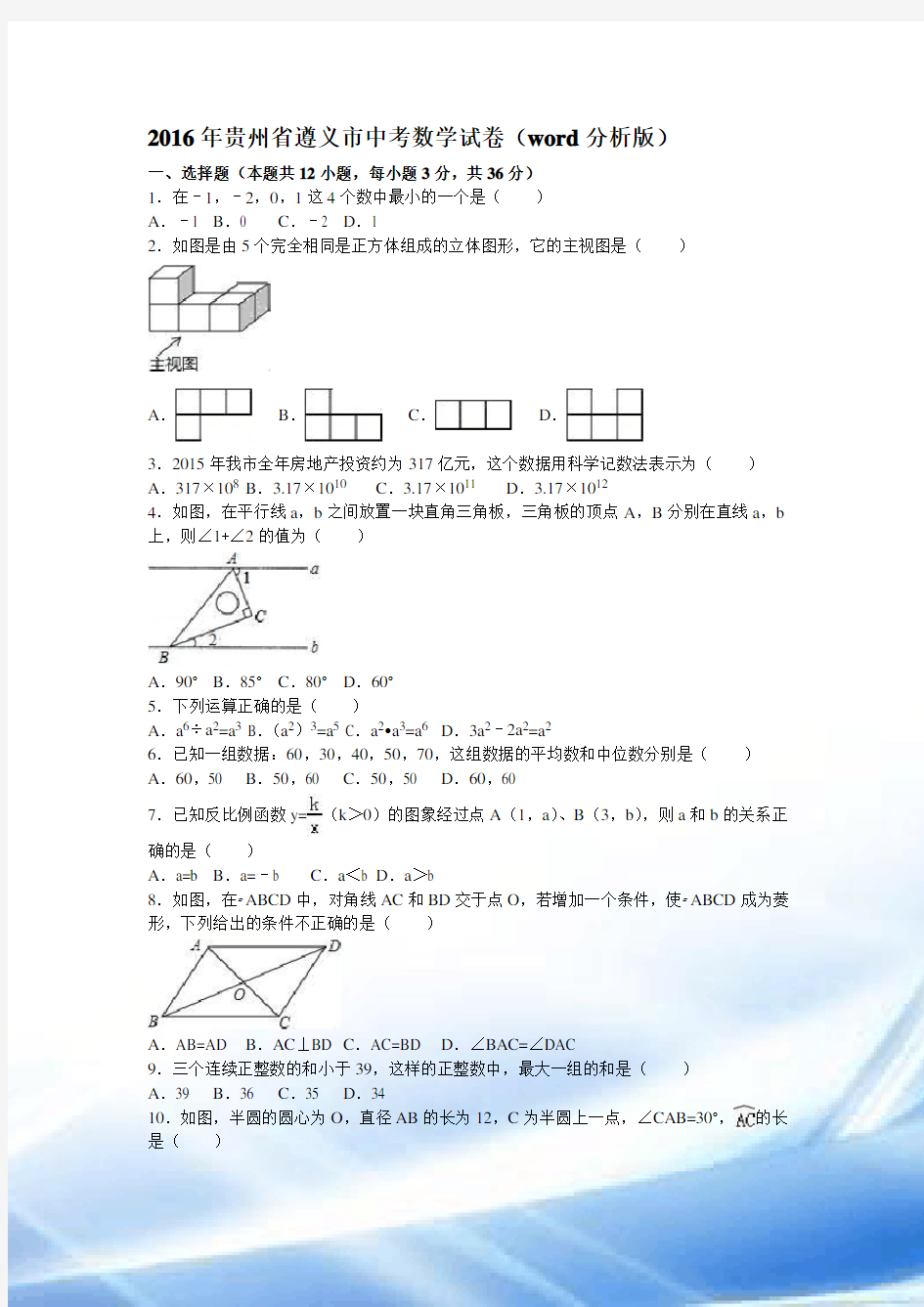 2016遵义中考数学试题及答案