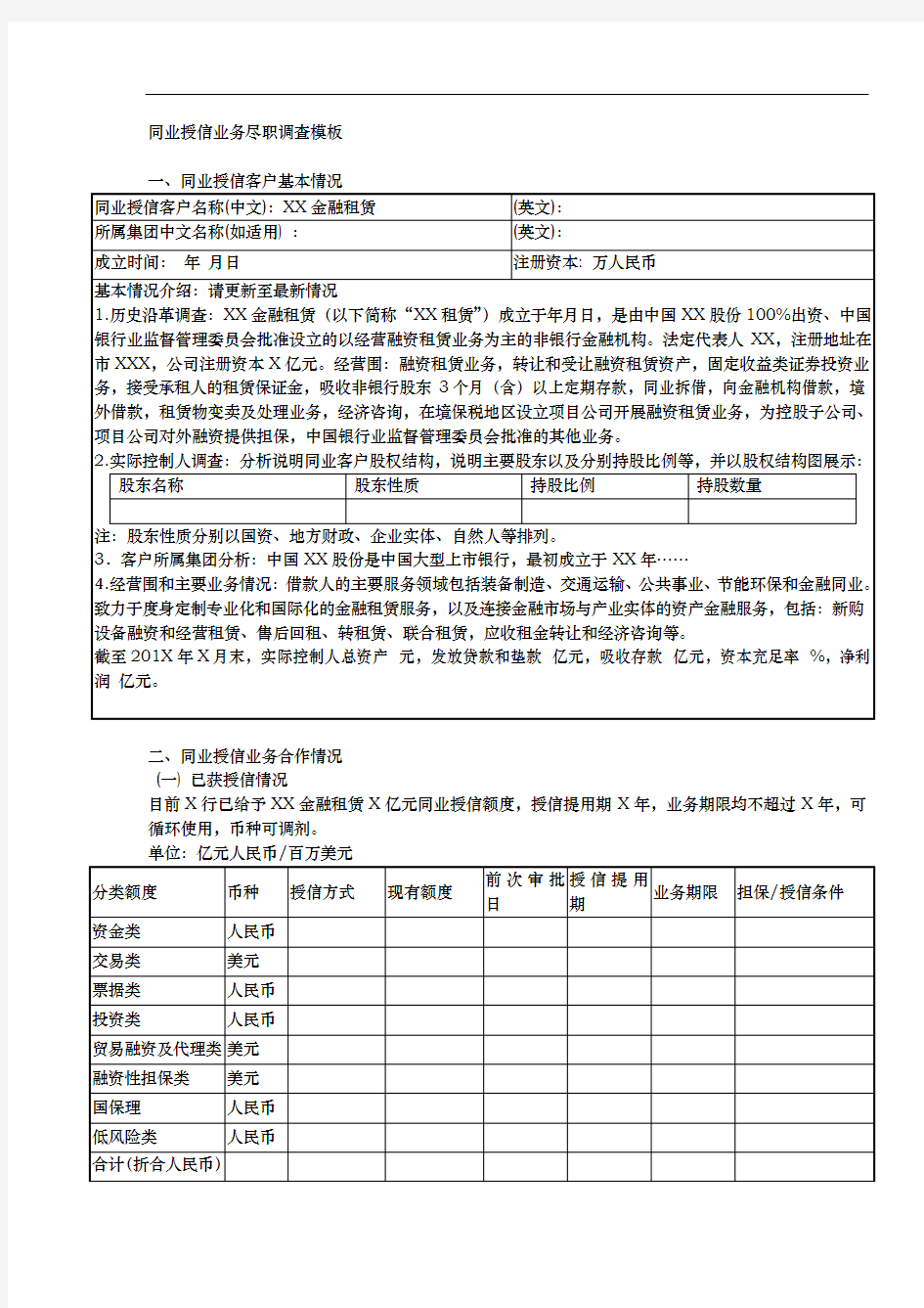 同业尽职调查报告模板