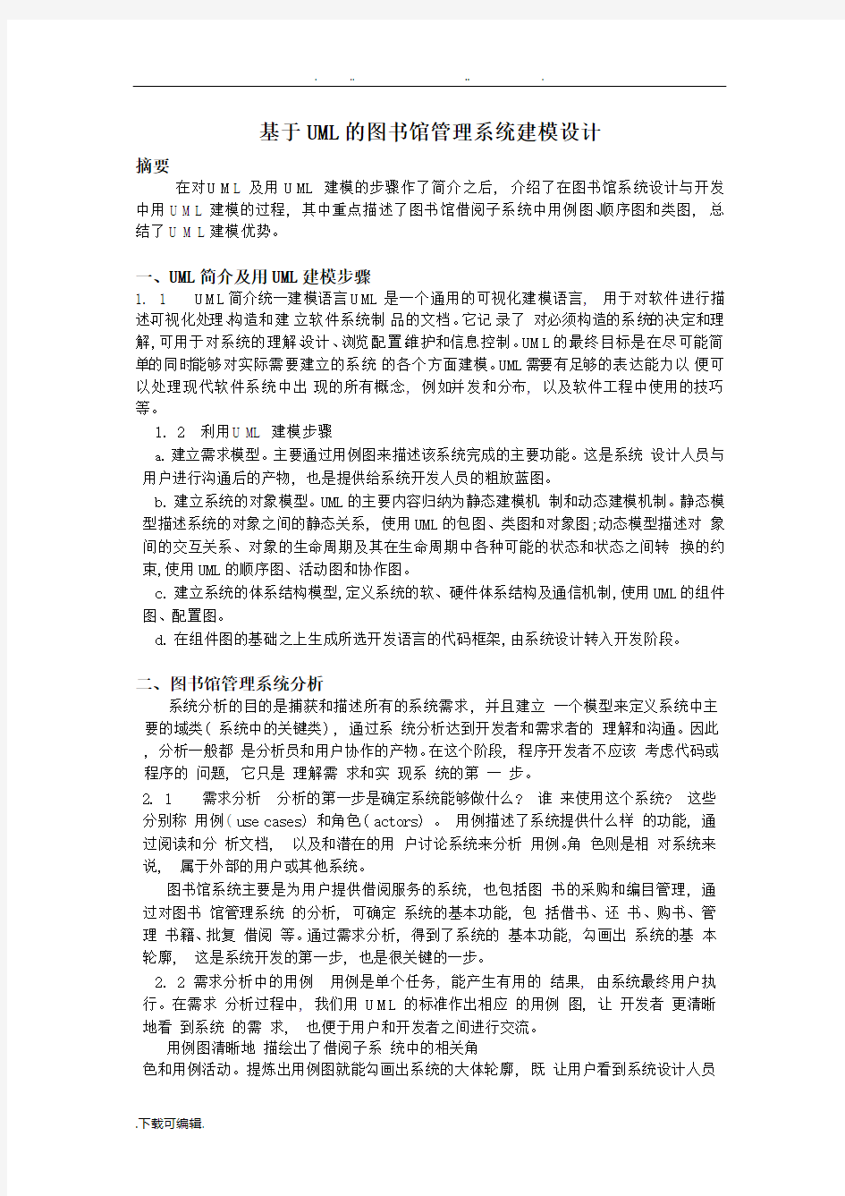 图书馆管理系统uml建模_完美