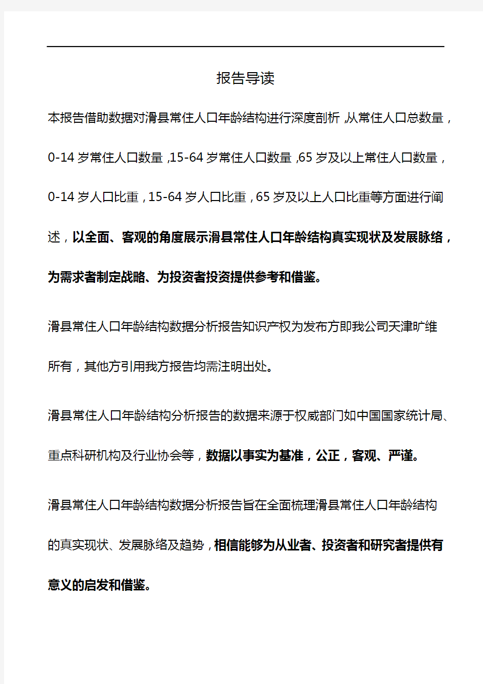河南省滑县常住人口年龄结构数据分析报告2019版