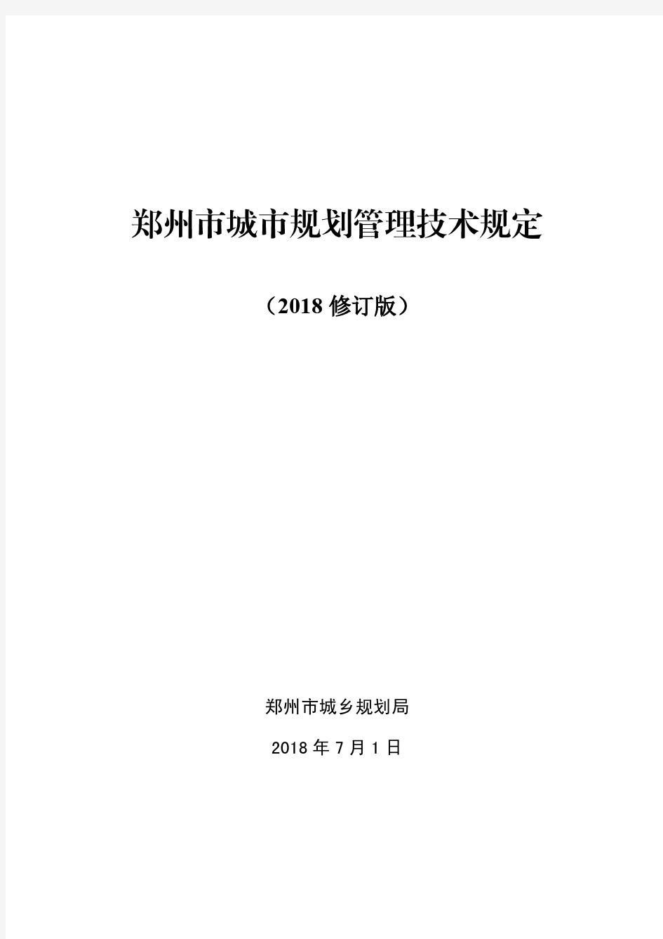 郑州市城市规划管理技术规定--2018修订版
