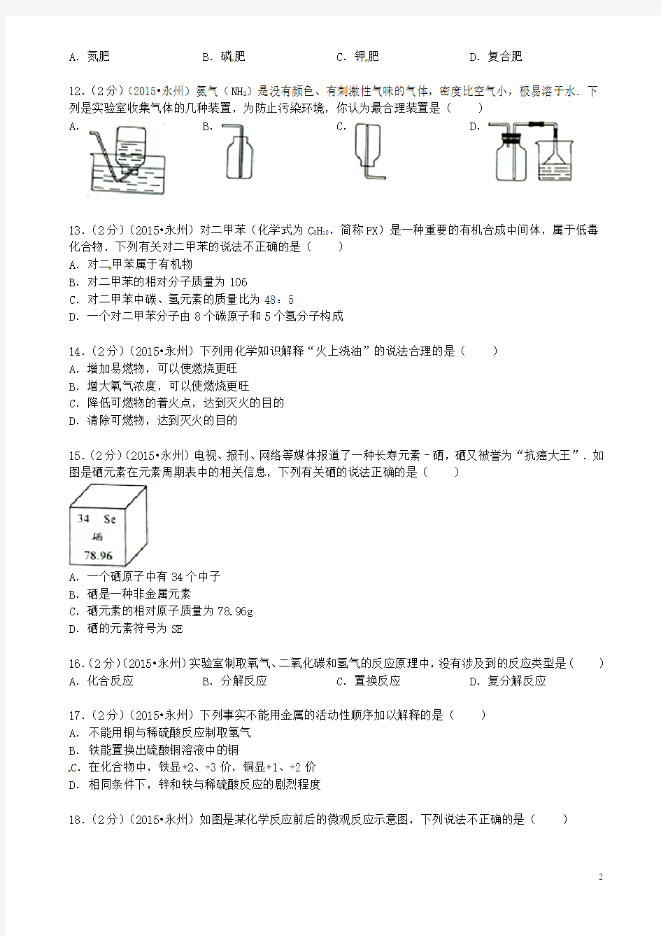 湖南省永州市中考化学真题试题(含答案)